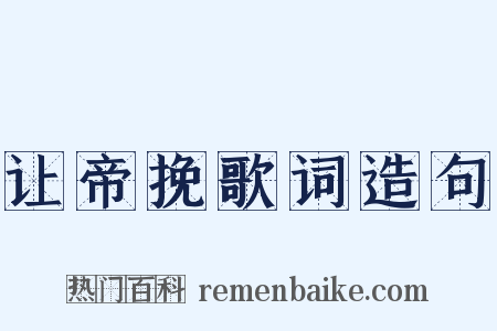 让帝挽歌词造句是什么意思的图片